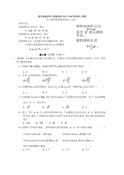 浙江省温州市十校联合体-第一学期高三数学文科期中联考试卷