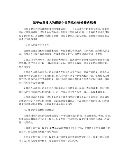 基于信息技术的煤炭企业信息化建设策略思考