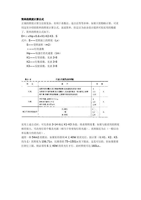 简单的照度计算公式