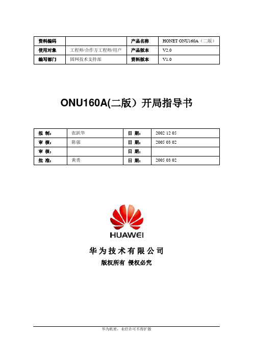 HONET ONU160A(FA16)(二版)开局指导书-20030410-C