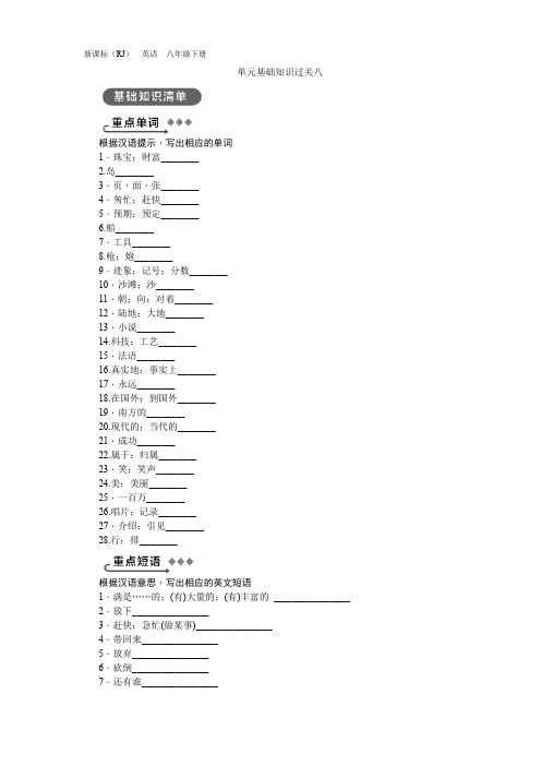 人教版八年级英语下册  单元基础知识过关八