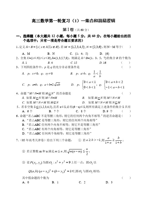 高三数学第一轮复习(1)—集合和简易逻辑