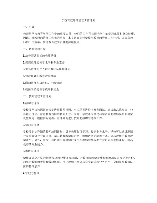 学校对教师的管理工作计划