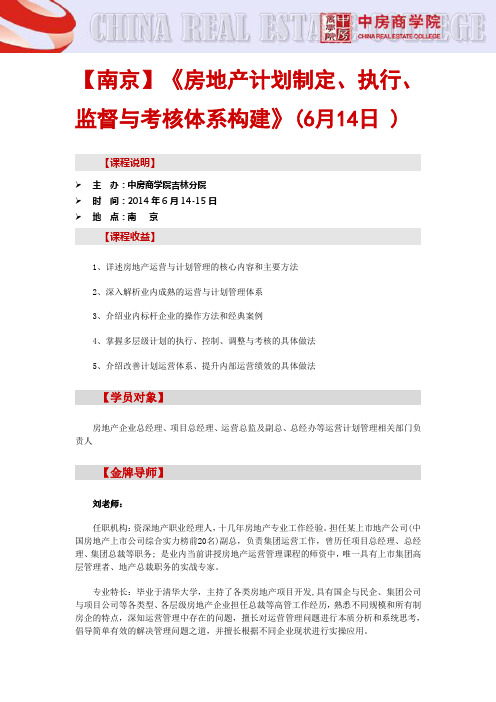 【南京】《房地产计划制定、执行、监督与考核体系构建》(6月14日 )