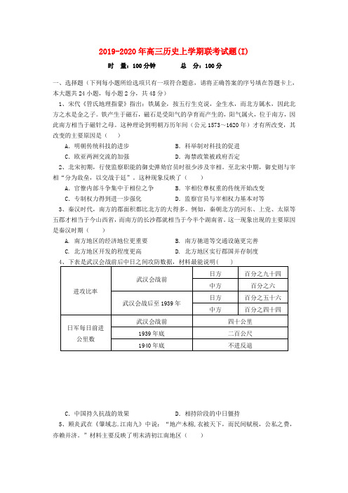 2019-2020年高三历史上学期联考试题(I)