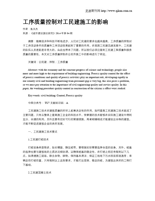 工序质量控制对工民建施工的影响(1)