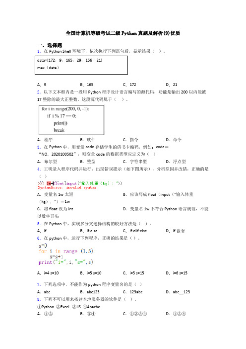 全国计算机等级考试二级Python真题及解析(9)优质