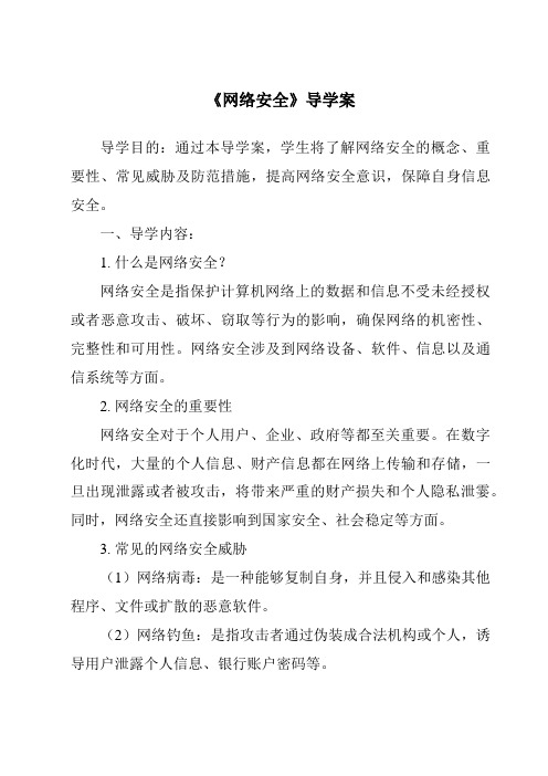 《网络安全》导学案