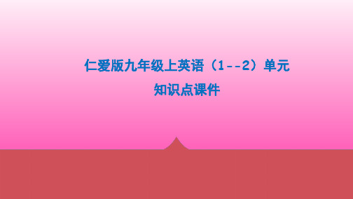 仁爱版九年级上英语1--2单元知识点课件