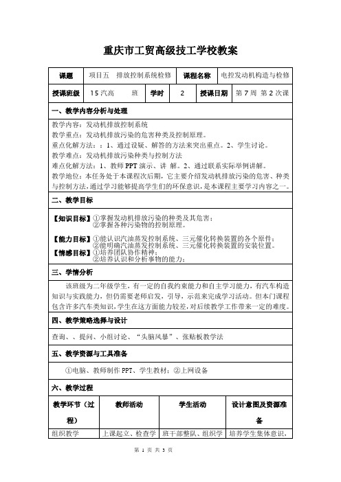 《发动机排放与控制》教学设计