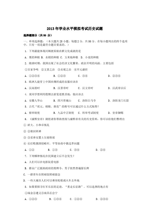 2013年学业水平模拟考试历史试题