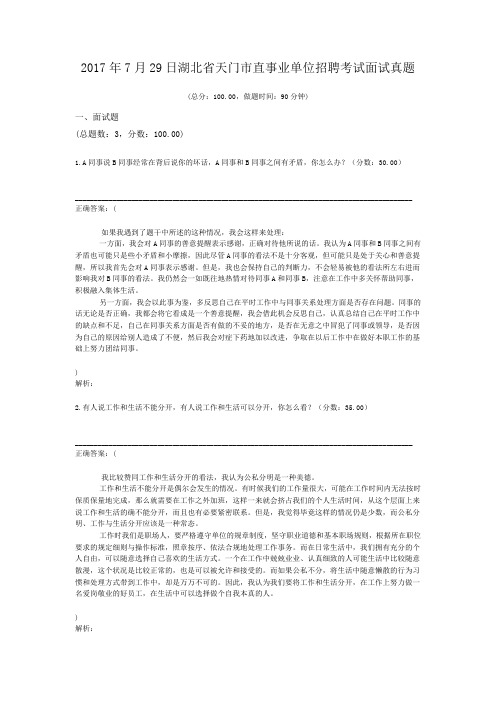 2017年7月29日湖北省天门市直事业单位招聘考试面试真题