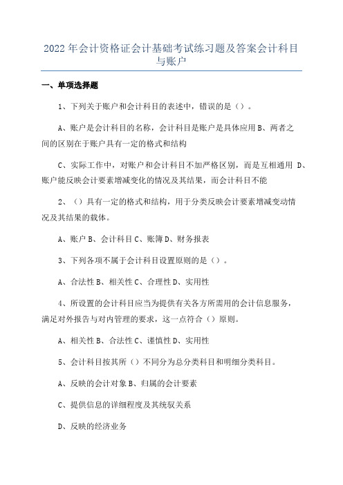 2022年会计资格证会计基础考试练习题及答案会计科目与账户