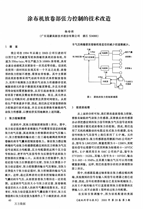 涂布机放卷部张力控制的技术改造