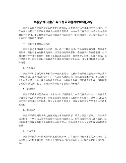 秦腔音乐元素在当代音乐创作中的应用分析