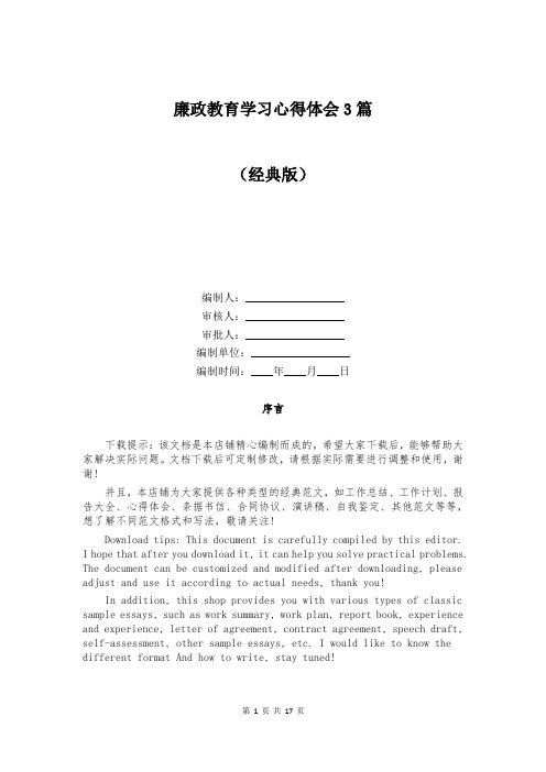 廉政教育学习心得体会3篇