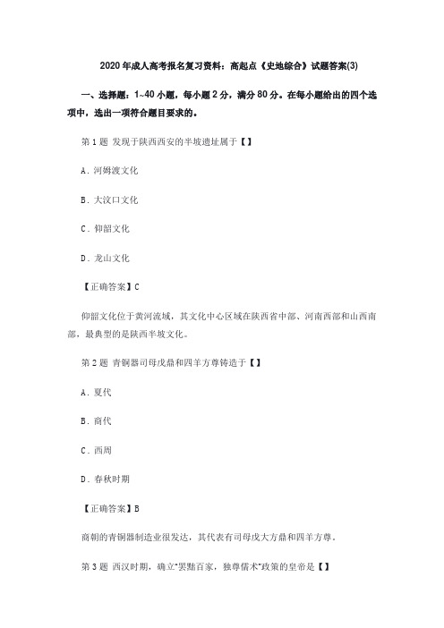 2020年成人高考报名复习资料：高起点《史地综合》试题答案(3)