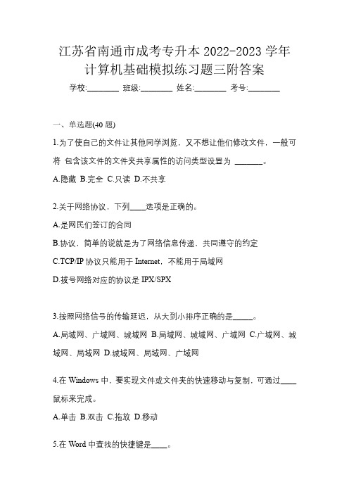 江苏省南通市成考专升本2022-2023学年计算机基础模拟练习题三附答案