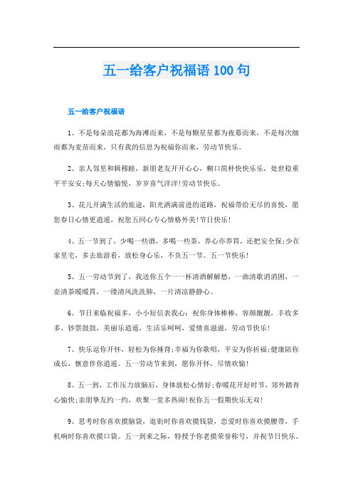 五一给客户祝福语100句