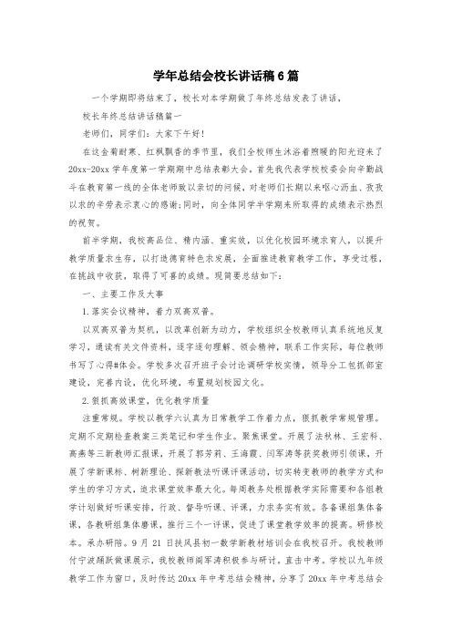 学年总结会校长讲话稿6篇