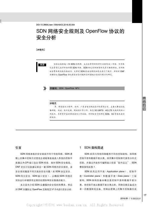SDN网络安全规则及OpenFlow协议的安全分析
