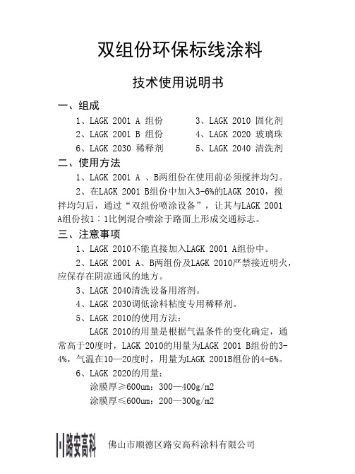 双组份环保标线涂料-技术使用说明书2012