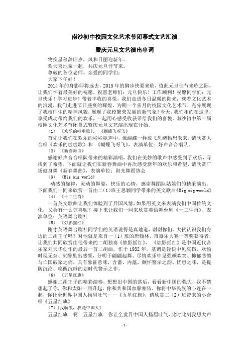 南沙初中校园文化艺术节闭幕式文艺演出串词