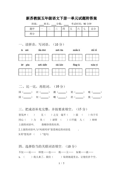 新苏教版五年级语文下册一单元试题附答案