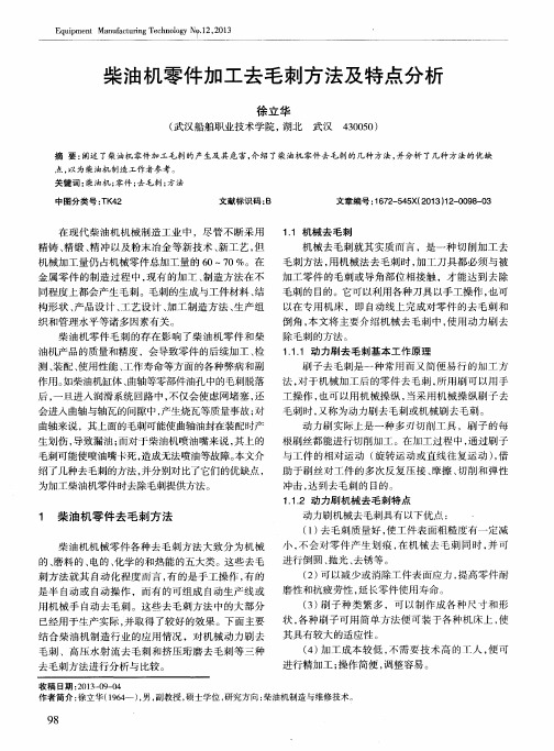 柴油机零件加工去毛刺方法及特点分析