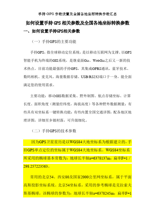 手持GPS参数设置及全国各地坐标转换参数汇总