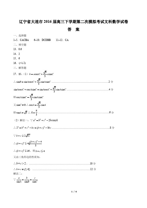 【辽宁省大连市】2016届高三下学期第二次模拟考试文科数学试卷-答案