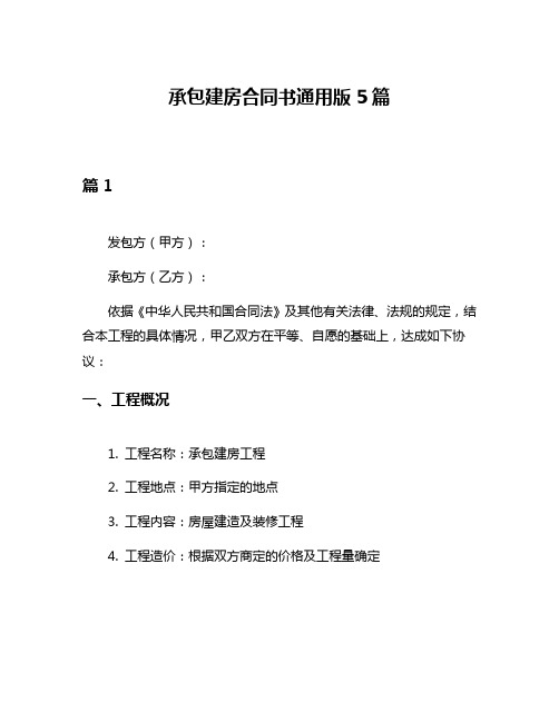 承包建房合同书通用版5篇