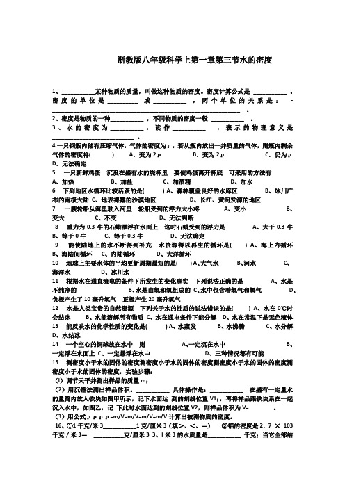 浙教版八年级科学上第一章第三节水的密度