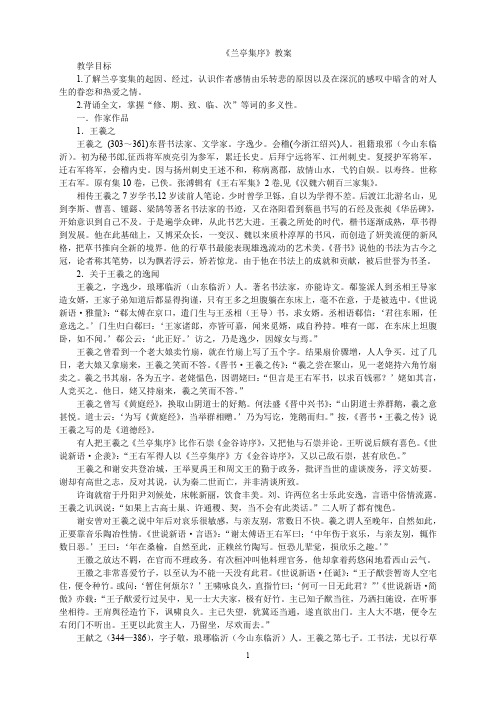 高中语文新课标人教版必修2 3-8《兰亭集序》 精品教案