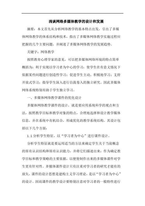 网络多媒体教学设计和发展论文