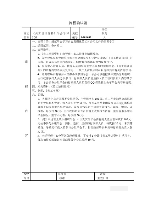 005《员工培训资料》早会学习SOP