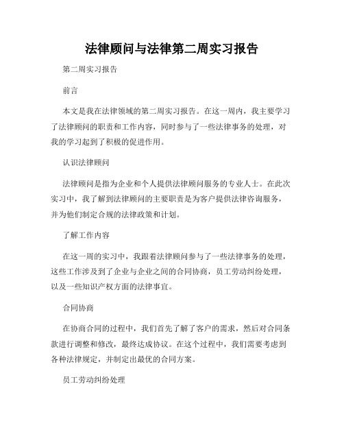 法律顾问与法律第二周实习报告