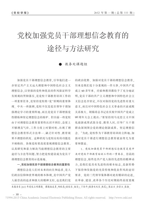 党校加强党员干部理想信念教育的途径与方法研究_教务处课题组