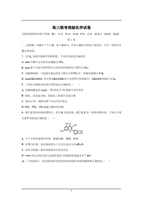 浙江省五月高三联考理综化学试卷