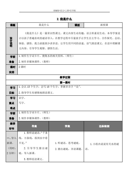 部编版-语文-二年级上册-2.《我是什么》导学案设计