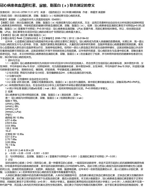 冠心病患者血清胆红素、尿酸、脂蛋白(a)联合测定的意义