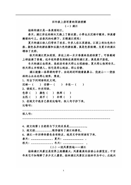 小学四年级语文上册写景阅读理解专项练习(含答案解析)