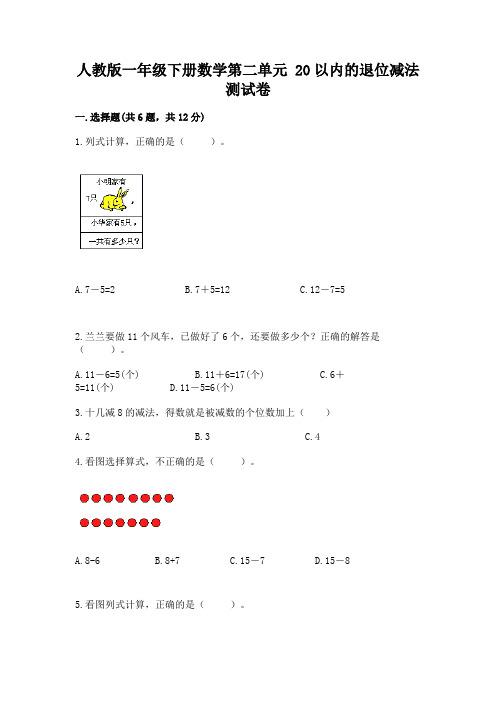 人教版一年级下册数学第二单元 20以内的退位减法 测试卷附参考答案(实用)