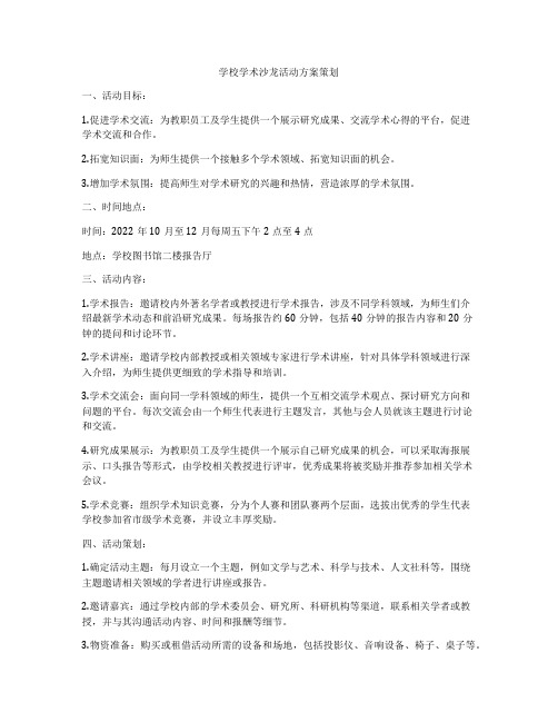 学校学术沙龙活动方案策划