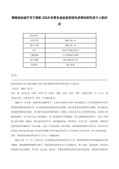 海南省农业厅关于表彰2010年度全省农业系统先进单位和先进个人的决定-琼农字[2011]23号