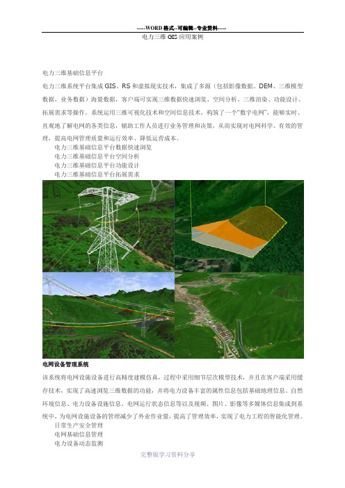 电力三维GIS应用案例