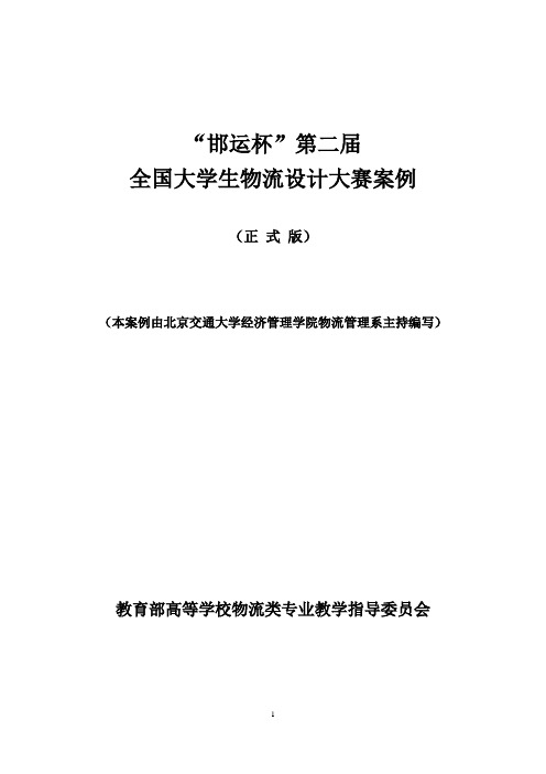 第二届大学生物流设计大赛案例(正式版)