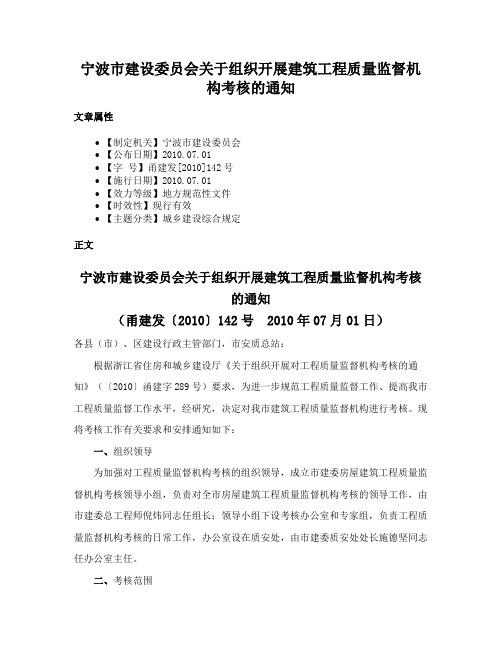 宁波市建设委员会关于组织开展建筑工程质量监督机构考核的通知