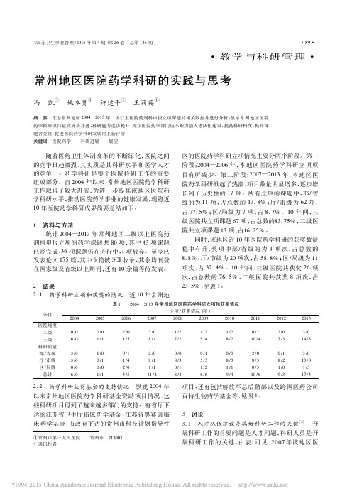 常州地区医院药学科研的实践与思考_冯凯