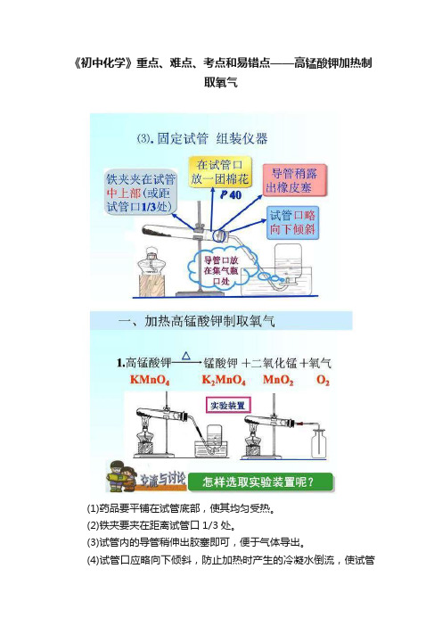 《初中化学》重点、难点、考点和易错点——高锰酸钾加热制取氧气